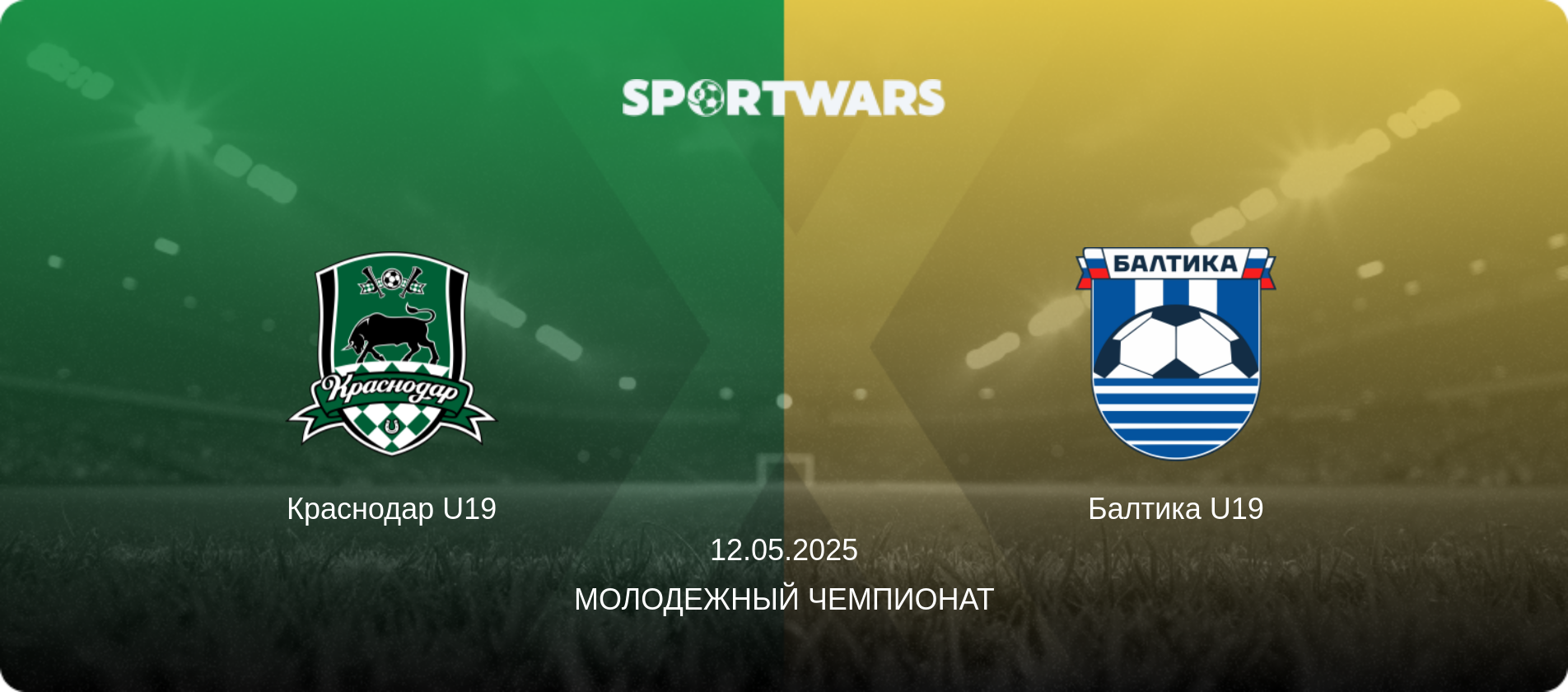 Краснодар U19 - Балтика U19, 12.05.2025 - Молодежный чемпионат (анонс матча)