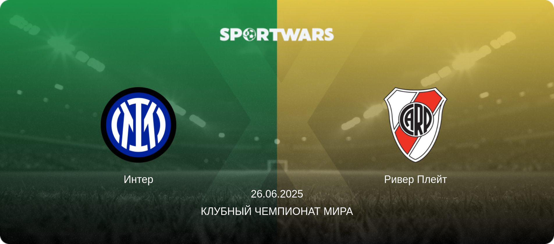 Интер - Ривер Плейт, 26.06.2025 - Клубный чемпионат мира (анонс матча)