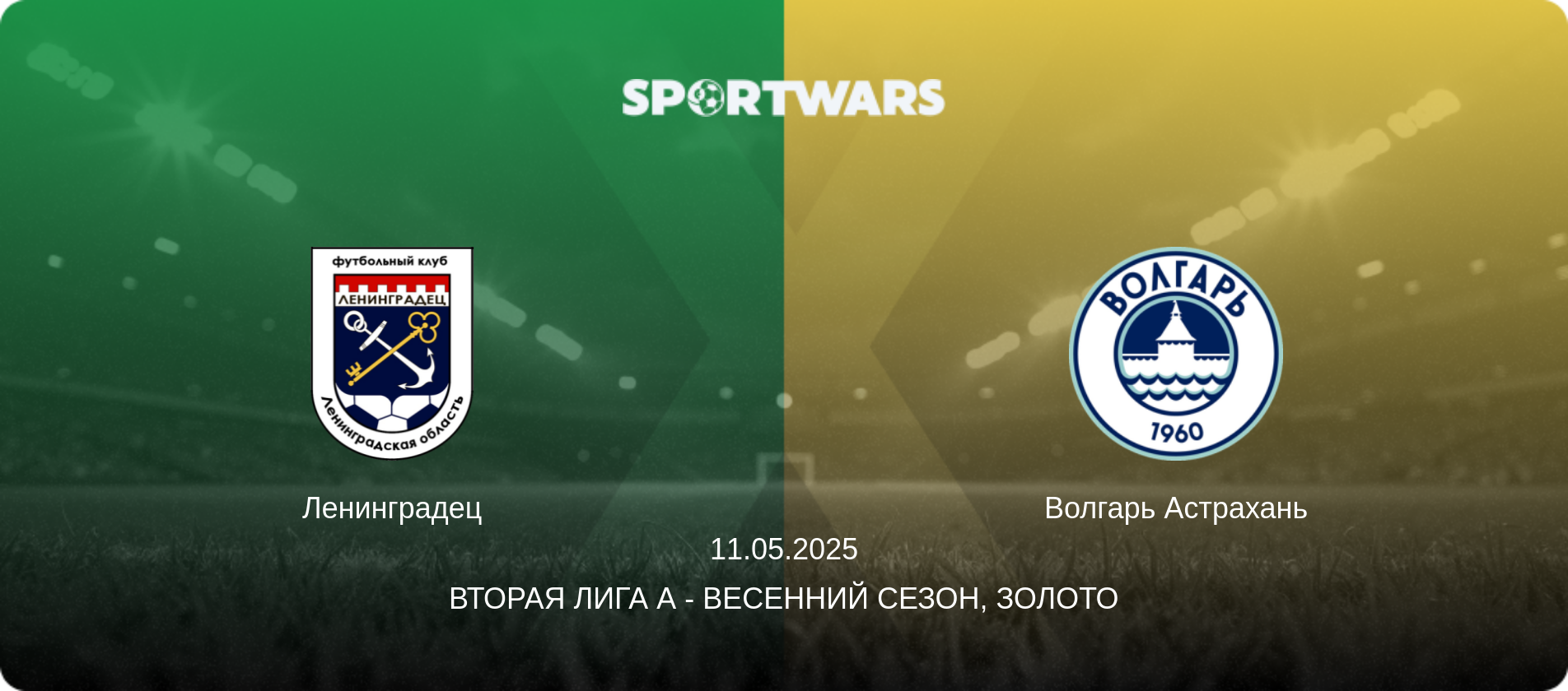Ленинградец - Волгарь Астрахань, 11.05.2025 - Вторая лига А - Весенний сезон, Золото (анонс матча)