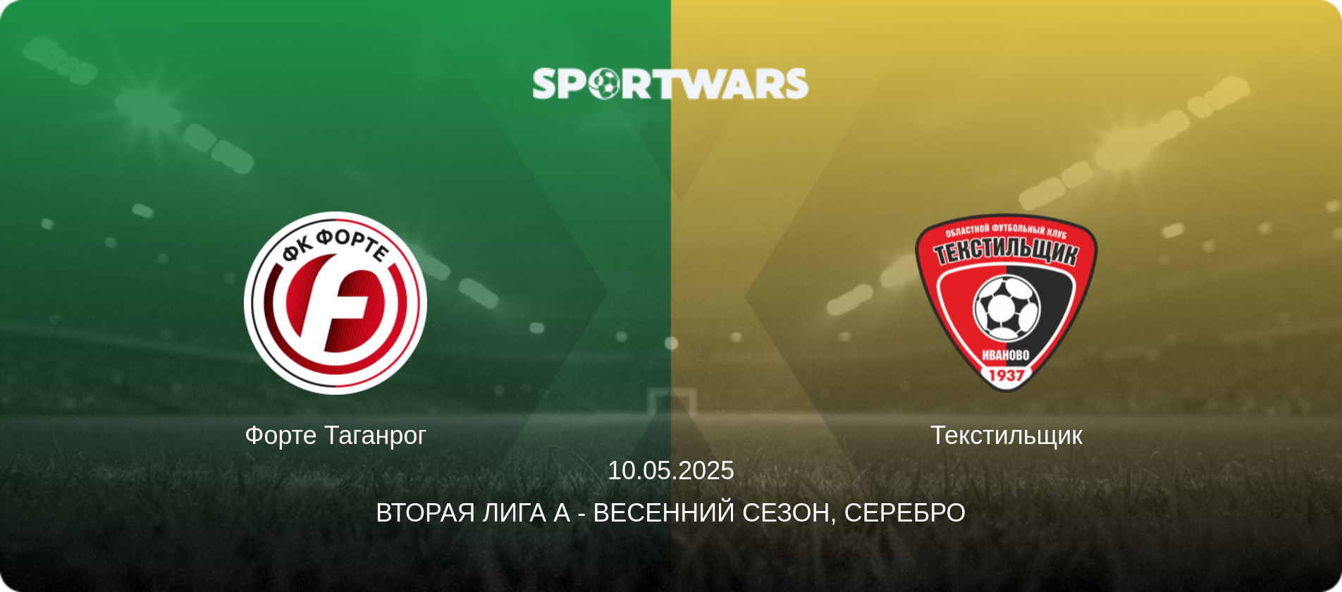 Форте Таганрог - Текстильщик, 10.05.2025 - Вторая лига А - Весенний сезон, Серебро (анонс матча)