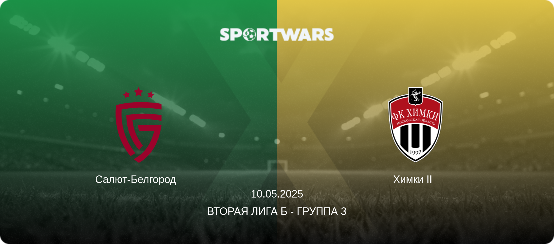 Салют-Белгород   - Химки II  , 10.05.2025 - Вторая лига Б - Группа 3 (анонс матча)