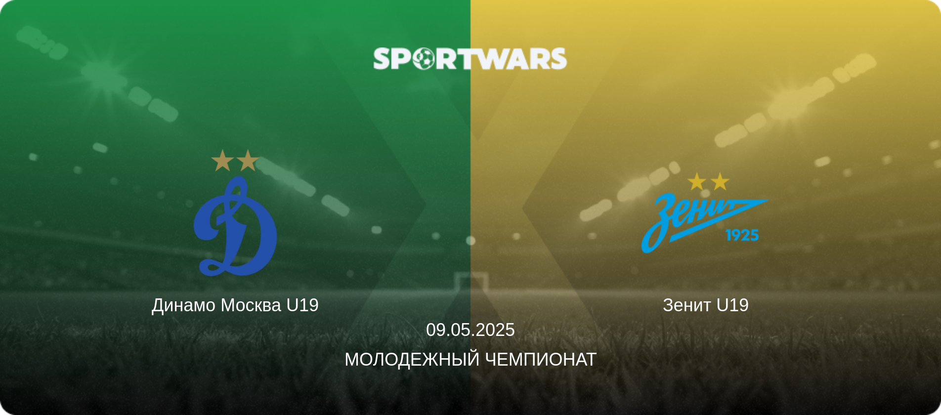 Динамо Москва U19 - Зенит U19, 09.05.2025 - Молодежный чемпионат (анонс матча)