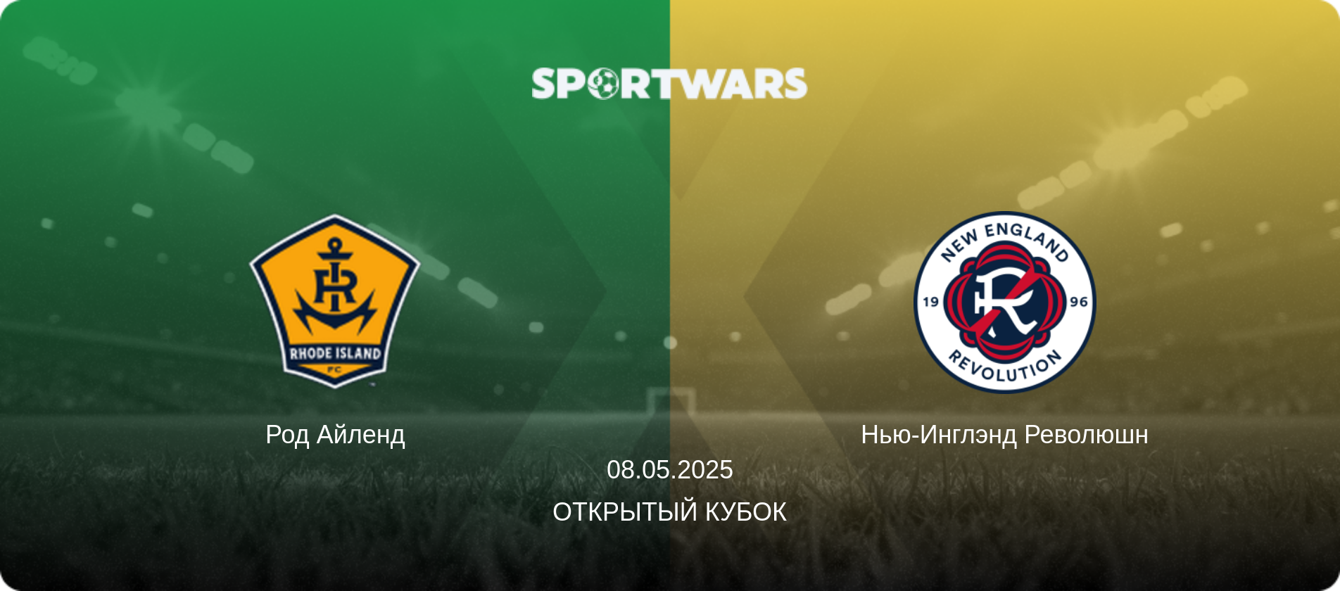 Род Айленд - Нью-Инглэнд Революшн, 08.05.2025 - Открытый Кубок (анонс матча)