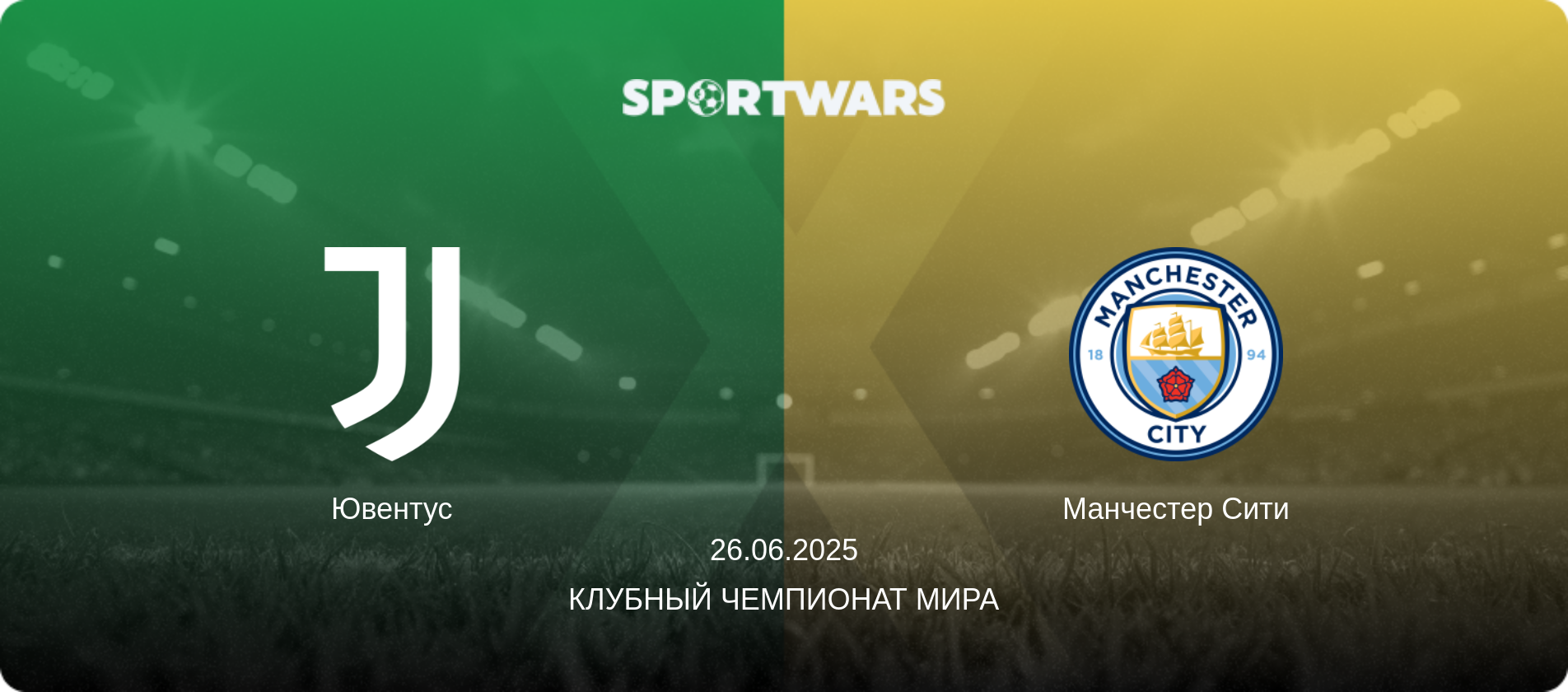 Ювентус - Манчестер Сити, 26.06.2025 - Клубный чемпионат мира (анонс матча)