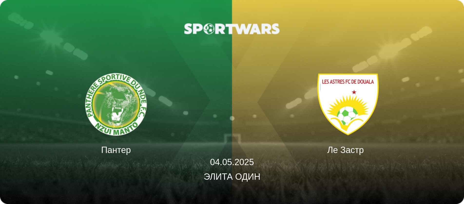 Пантер - Ле Застр  , 04.05.2025 - Элита Один (анонс матча)