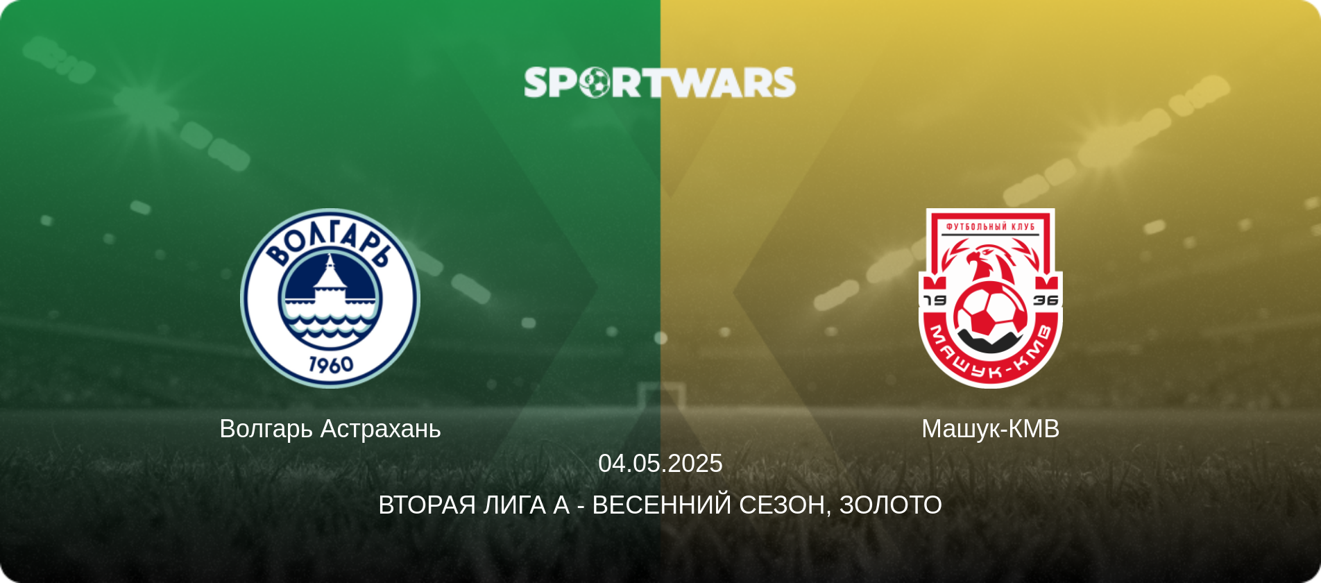 Волгарь Астрахань - Машук-КМВ, 04.05.2025 - Вторая лига А - Весенний сезон, Золото (анонс матча)