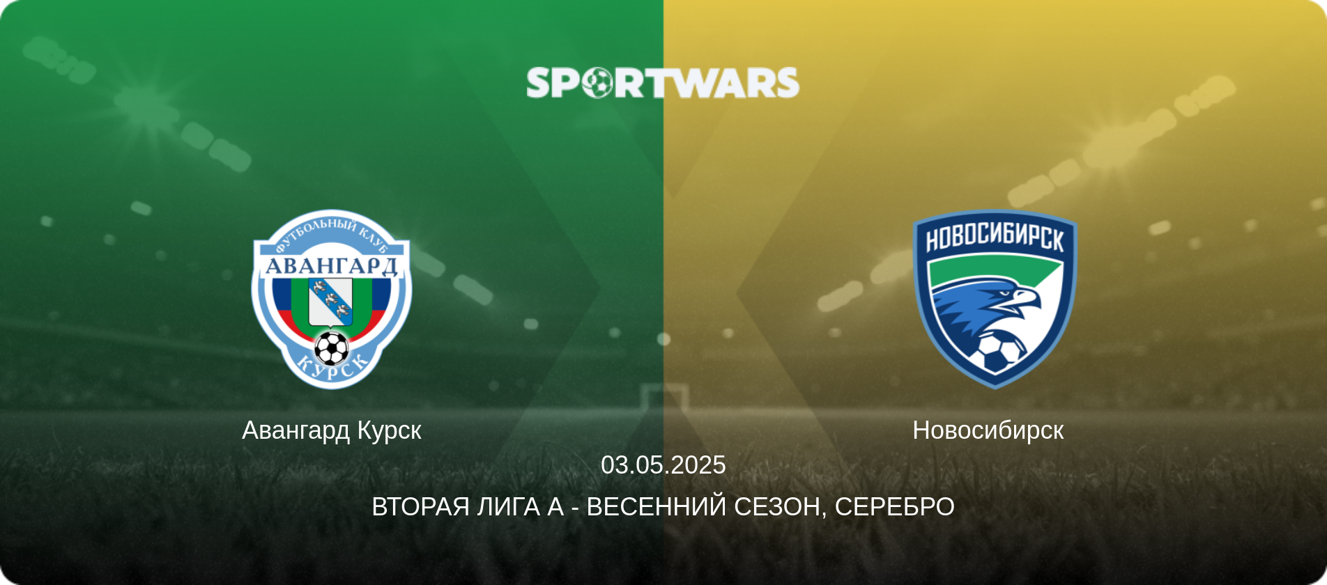 Авангард Курск - Новосибирск  , 03.05.2025 - Вторая лига А - Весенний сезон, Серебро (анонс матча)