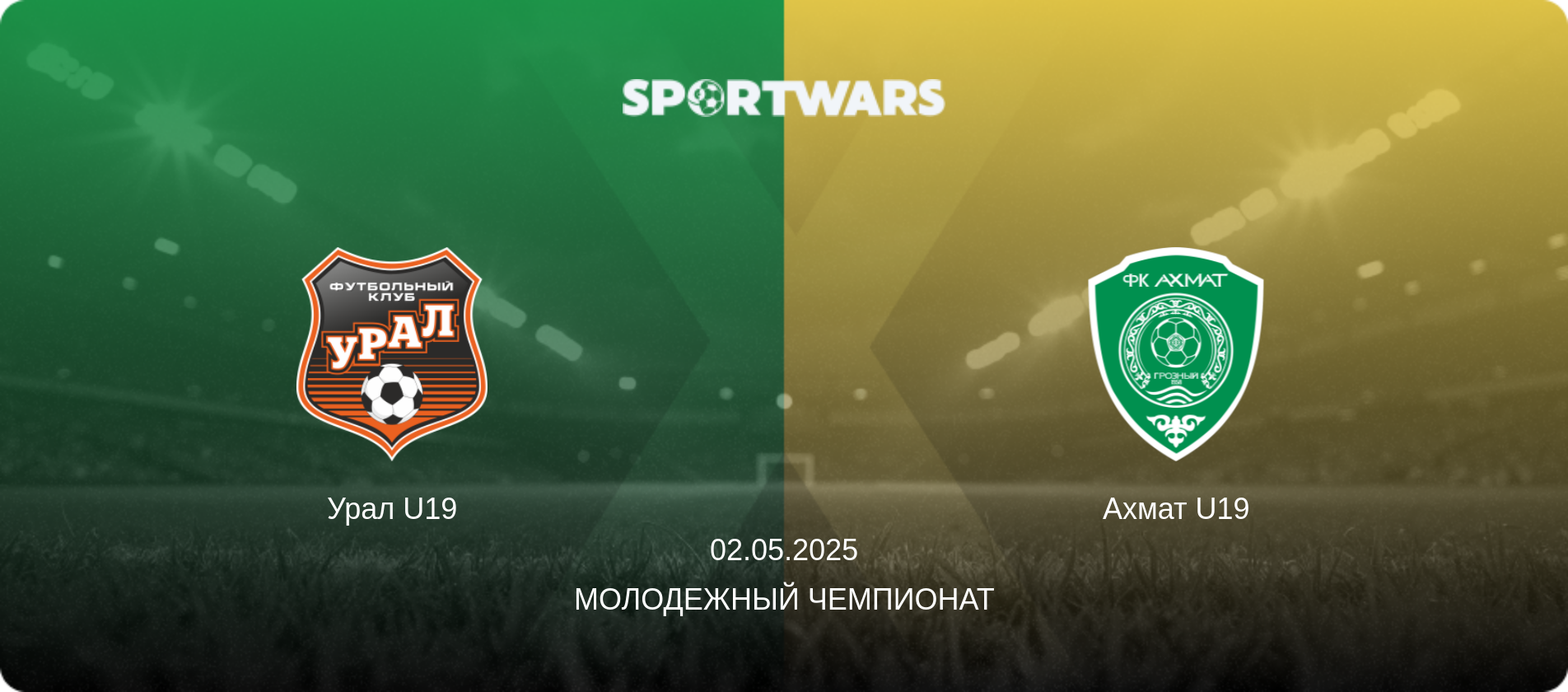 Урал U19 - Ахмат U19, 02.05.2025 - Молодежный чемпионат (анонс матча)