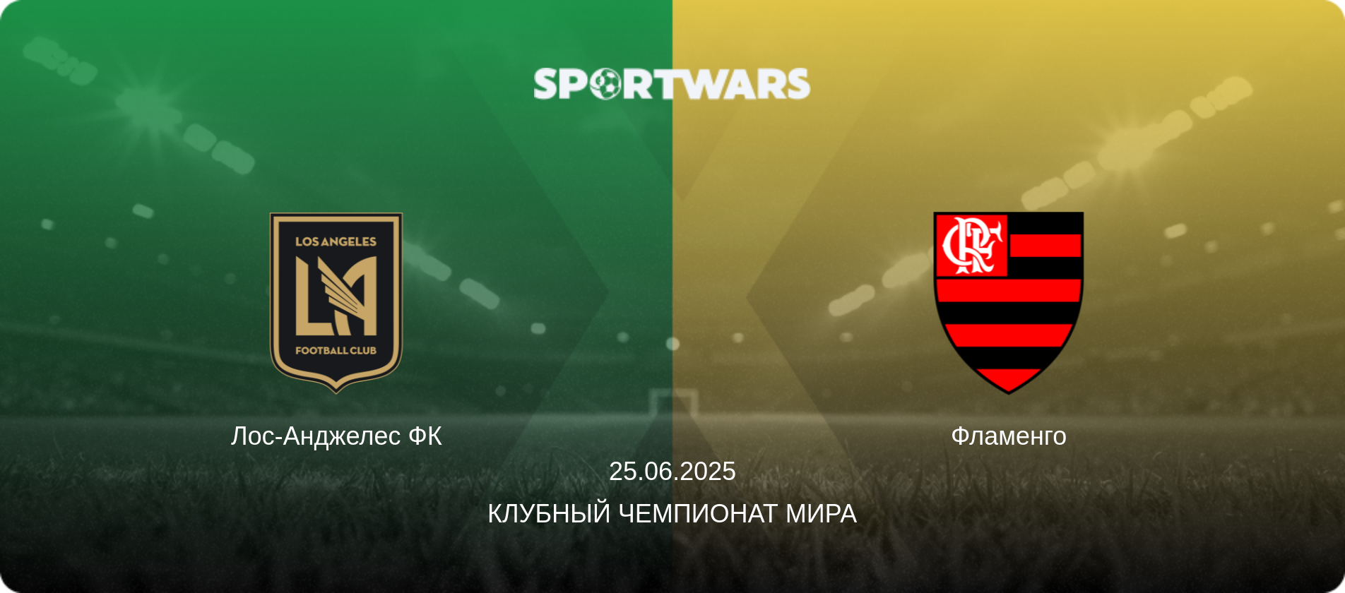 Лос-Анджелес ФК - Фламенго, 25.06.2025 - Клубный чемпионат мира (анонс матча)