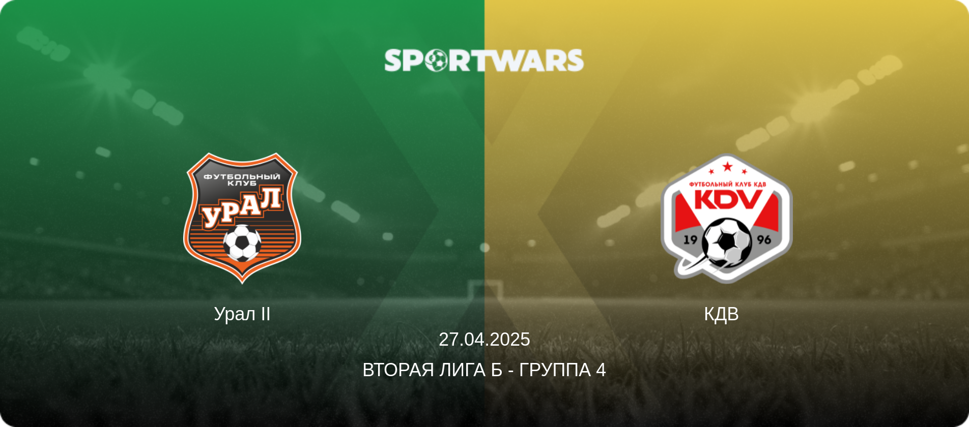 Урал II - КДВ  , 27.04.2025 - Вторая лига Б - Группа 4 (анонс матча)