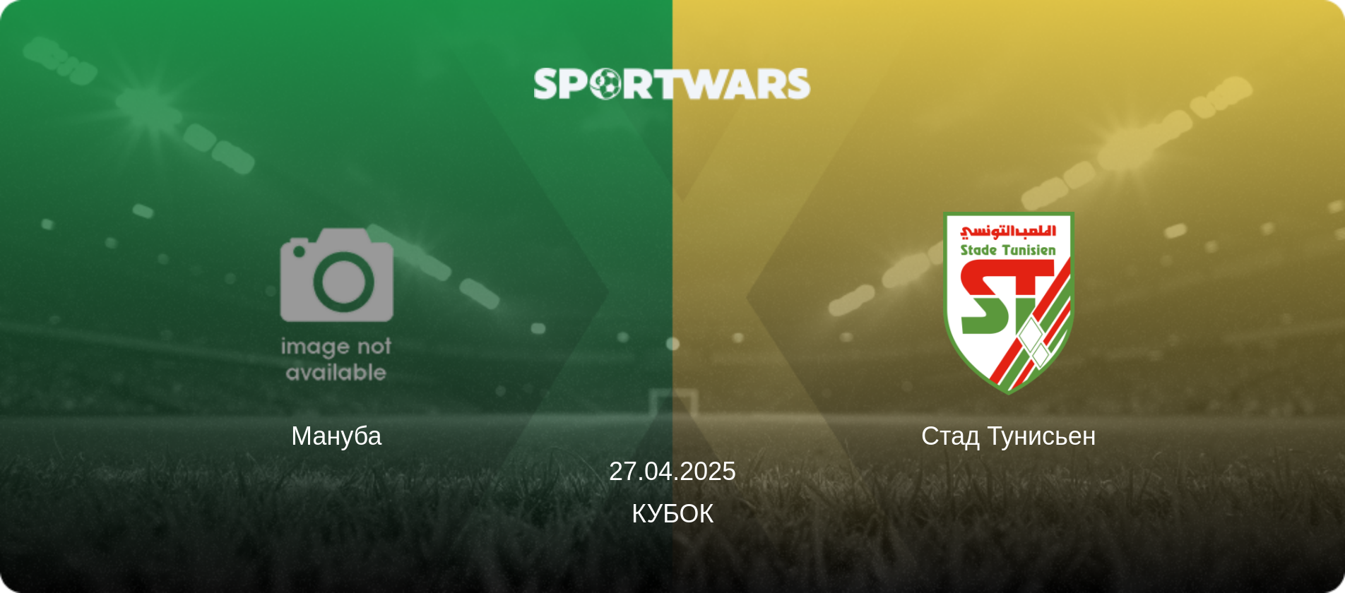Мануба - Стад Тунисьен, 27.04.2025 - Кубок (анонс матча)