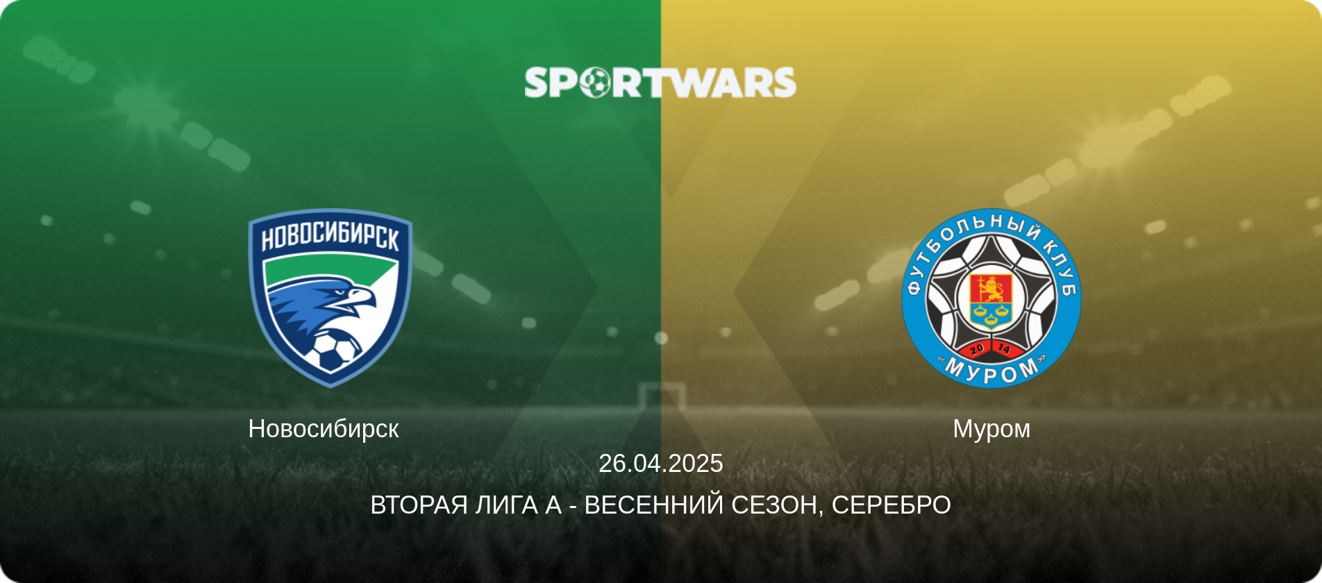 Новосибирск   - Муром, 26.04.2025 - Вторая лига А - Весенний сезон, Серебро (анонс матча)