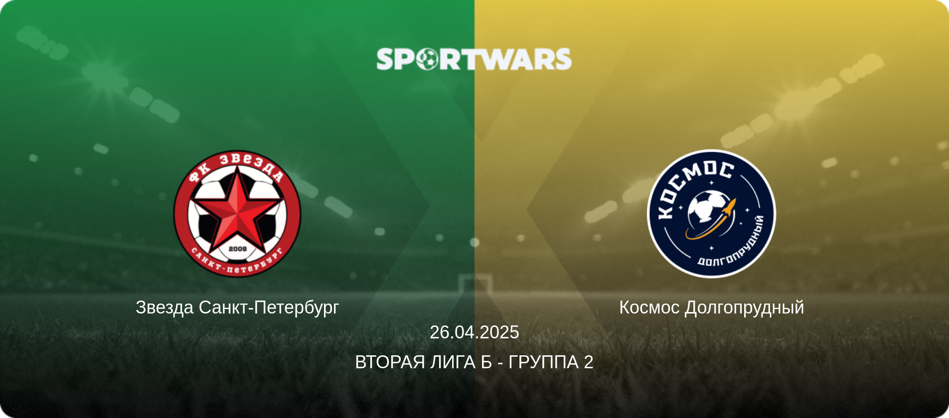 Звезда Санкт-Петербург - Космос Долгопрудный, 26.04.2025 - Вторая лига Б - Группа 2 (анонс матча)
