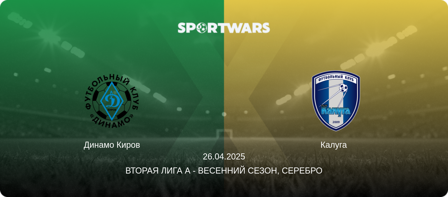 Динамо Киров - Калуга  , 26.04.2025 - Вторая лига А - Весенний сезон, Серебро (анонс матча)