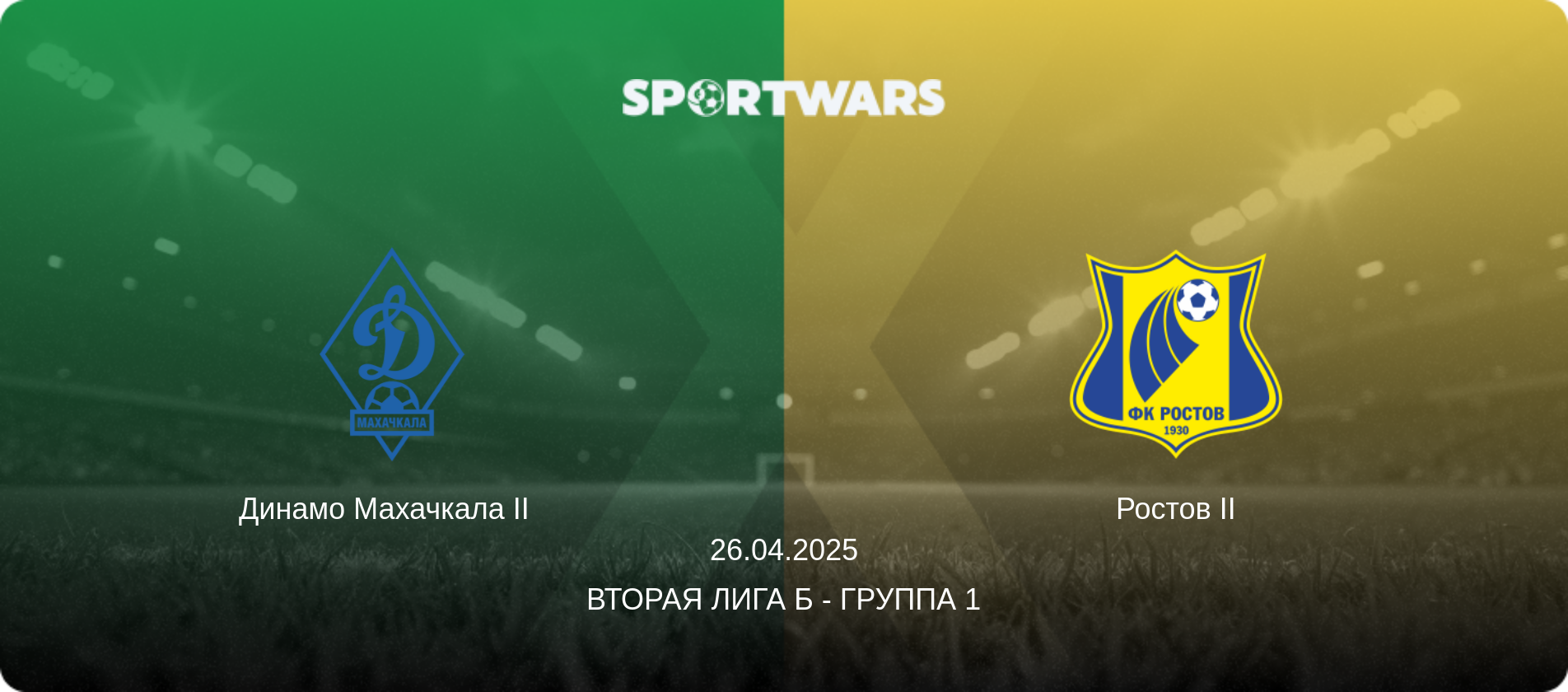 Динамо Махачкала II   - Ростов II, 26.04.2025 - Вторая лига Б - Группа 1 (анонс матча)