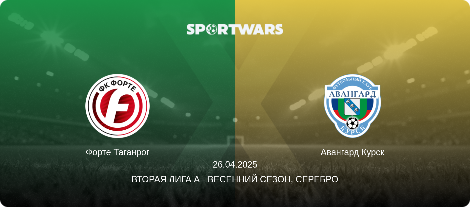 Форте Таганрог - Авангард Курск, 26.04.2025 - Вторая лига А - Весенний сезон, Серебро (анонс матча)