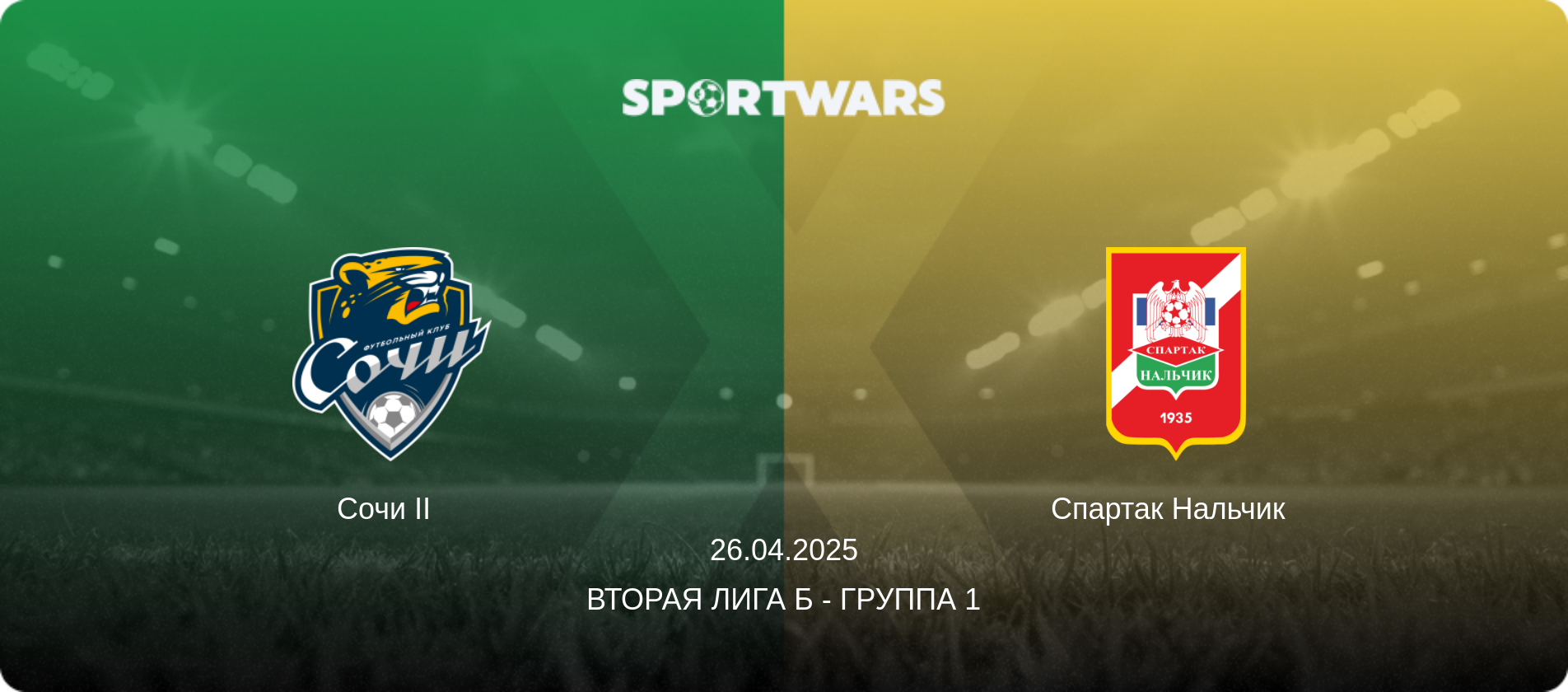 Сочи II   - Спартак Нальчик  , 26.04.2025 - Вторая лига Б - Группа 1 (анонс матча)
