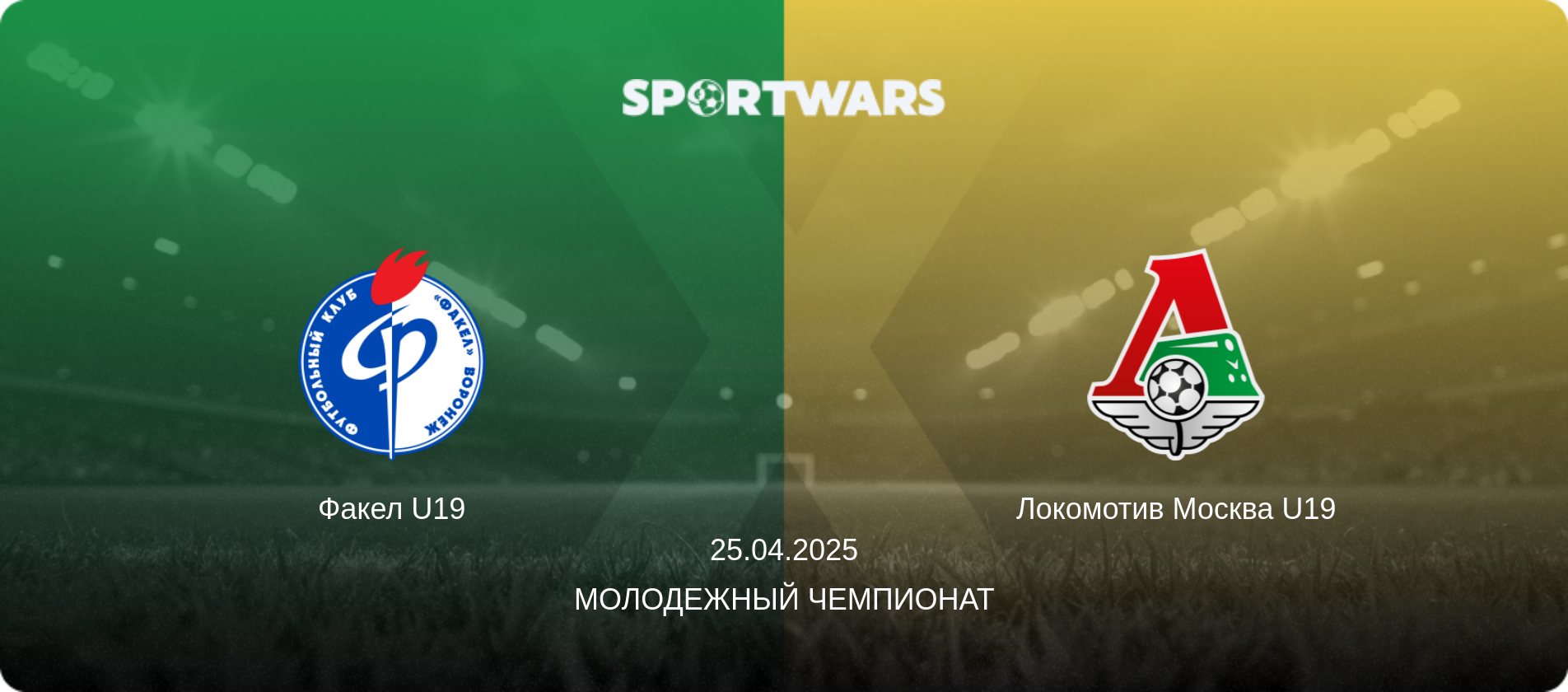Факел U19 - Локомотив Москва U19, 25.04.2025 - Молодежный чемпионат (анонс матча)