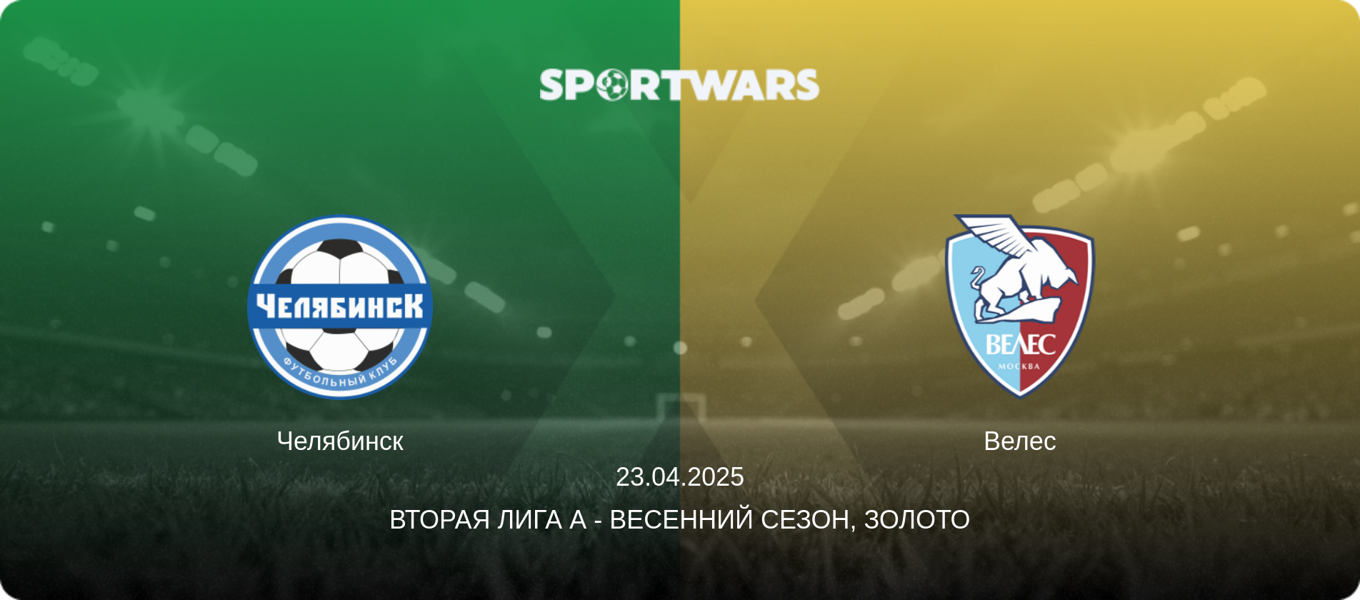 Челябинск - Велес, 23.04.2025 - Вторая лига А - Весенний сезон, Золото (анонс матча)