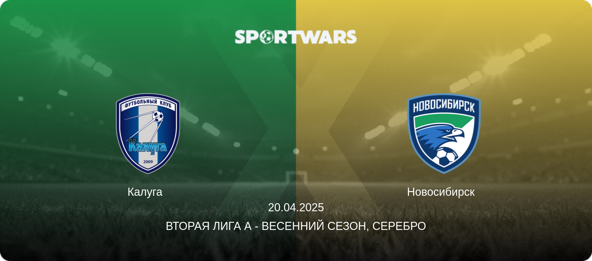Калуга   - Новосибирск  , 20.04.2025 - Вторая лига А - Весенний сезон, Серебро (анонс матча)