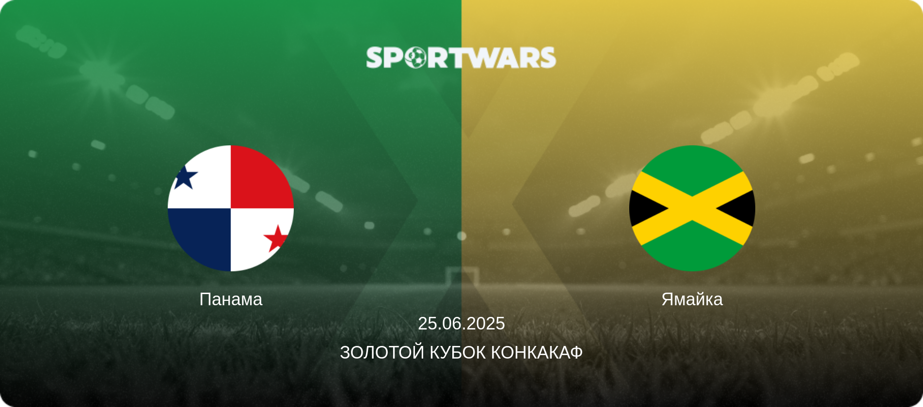 Панама - Ямайка, 25.06.2025 - Золотой кубок КОНКАКАФ (анонс матча)