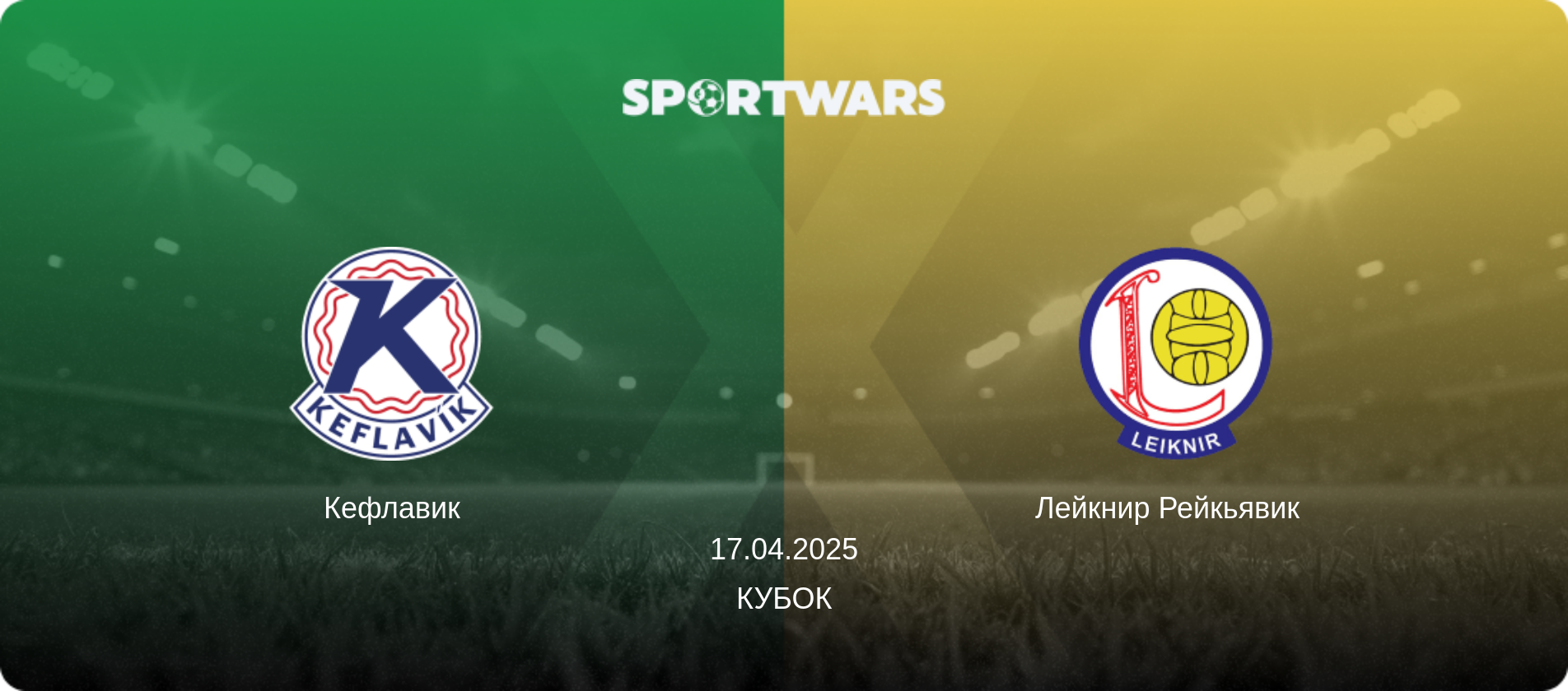 Кефлавик - Лейкнир Рейкьявик  , 17.04.2025 - Кубок (анонс матча)