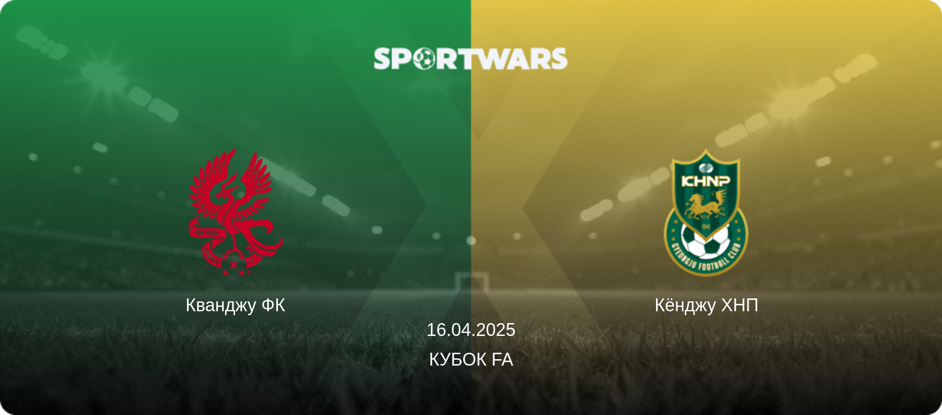 Кванджу ФК - Кёнджу ХНП, 16.04.2025 - Кубок FA (анонс матча)