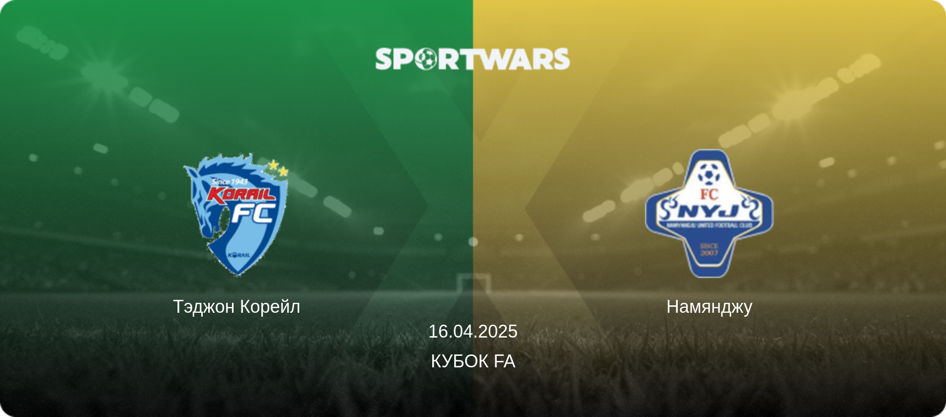Тэджон Корейл - Намянджу, 16.04.2025 - Кубок FA (анонс матча)