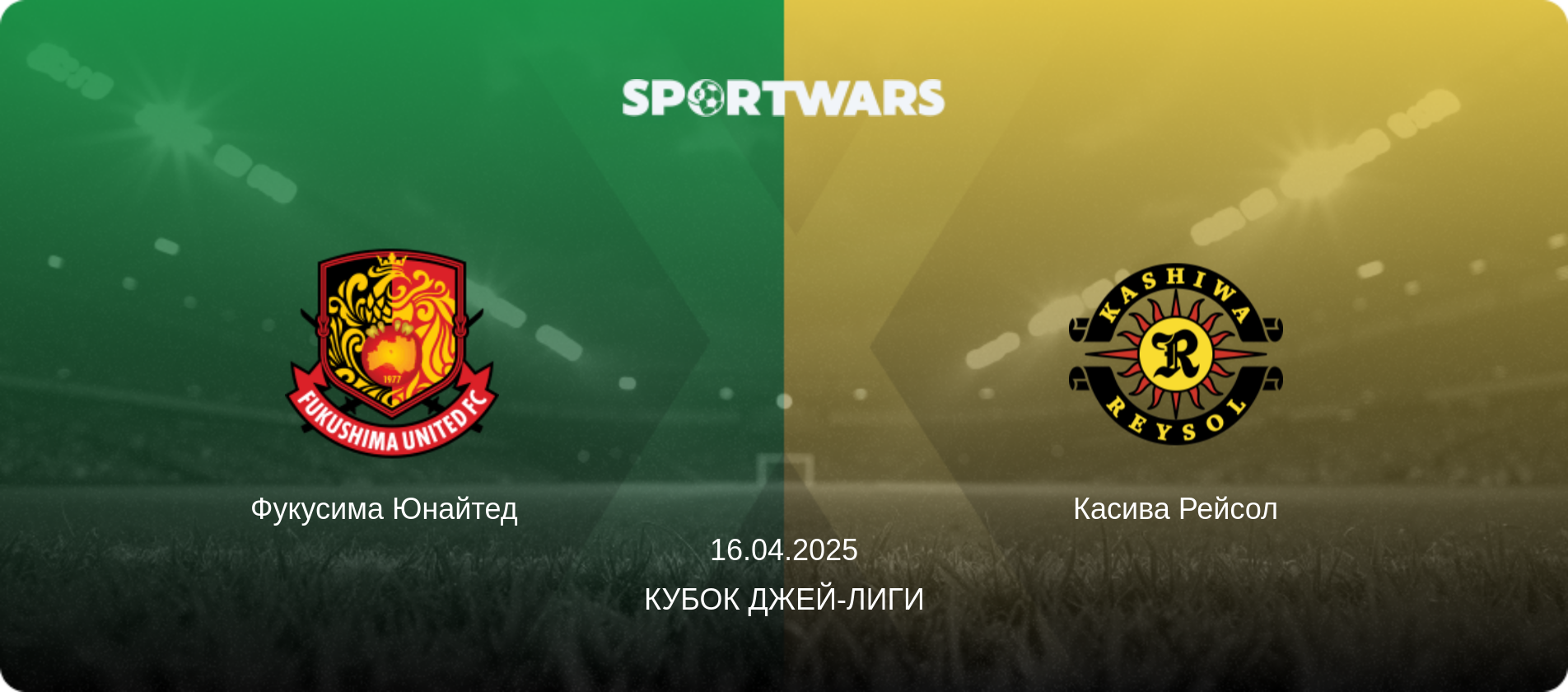 Фукусима Юнайтед   - Касива Рейсол, 16.04.2025 - Кубок Джей-лиги (анонс матча)