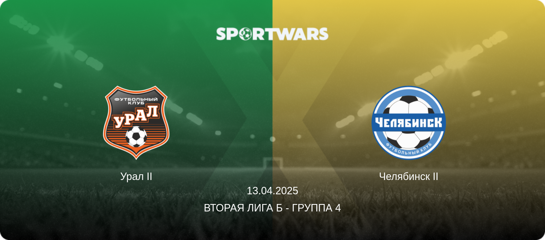 Урал II - Челябинск II, 13.04.2025 - Вторая лига Б - Группа 4 (анонс матча)