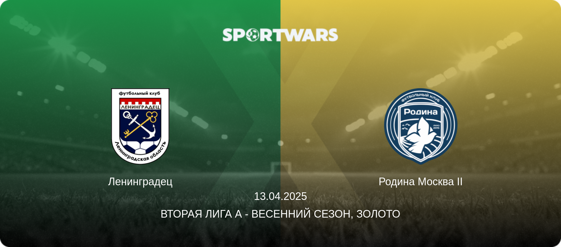 Ленинградец - Родина Москва II, 13.04.2025 - Вторая лига А - Весенний сезон, Золото (анонс матча)