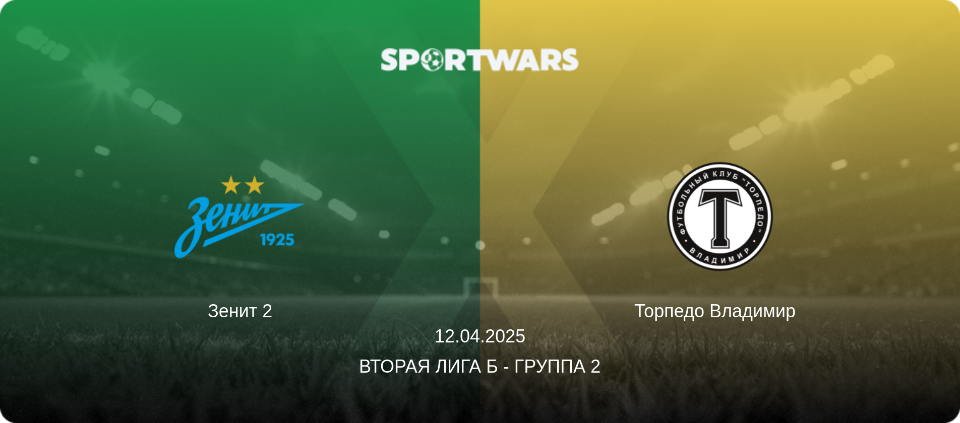 Зенит 2 - Торпедо Владимир  , 12.04.2025 - Вторая лига Б - Группа 2 (анонс матча)