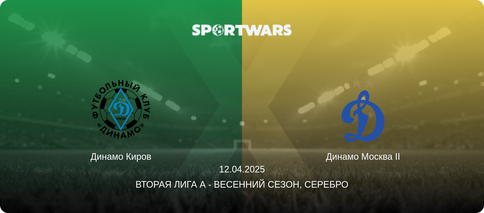Динамо Киров - Динамо Москва II, 12.04.2025 - Вторая лига А - Весенний сезон, Серебро (анонс матча)