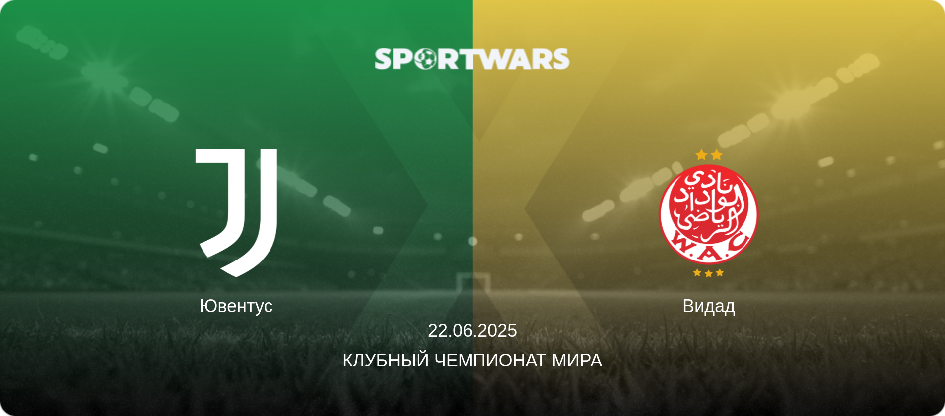 Ювентус - Видад, 22.06.2025 - Клубный чемпионат мира (анонс матча)