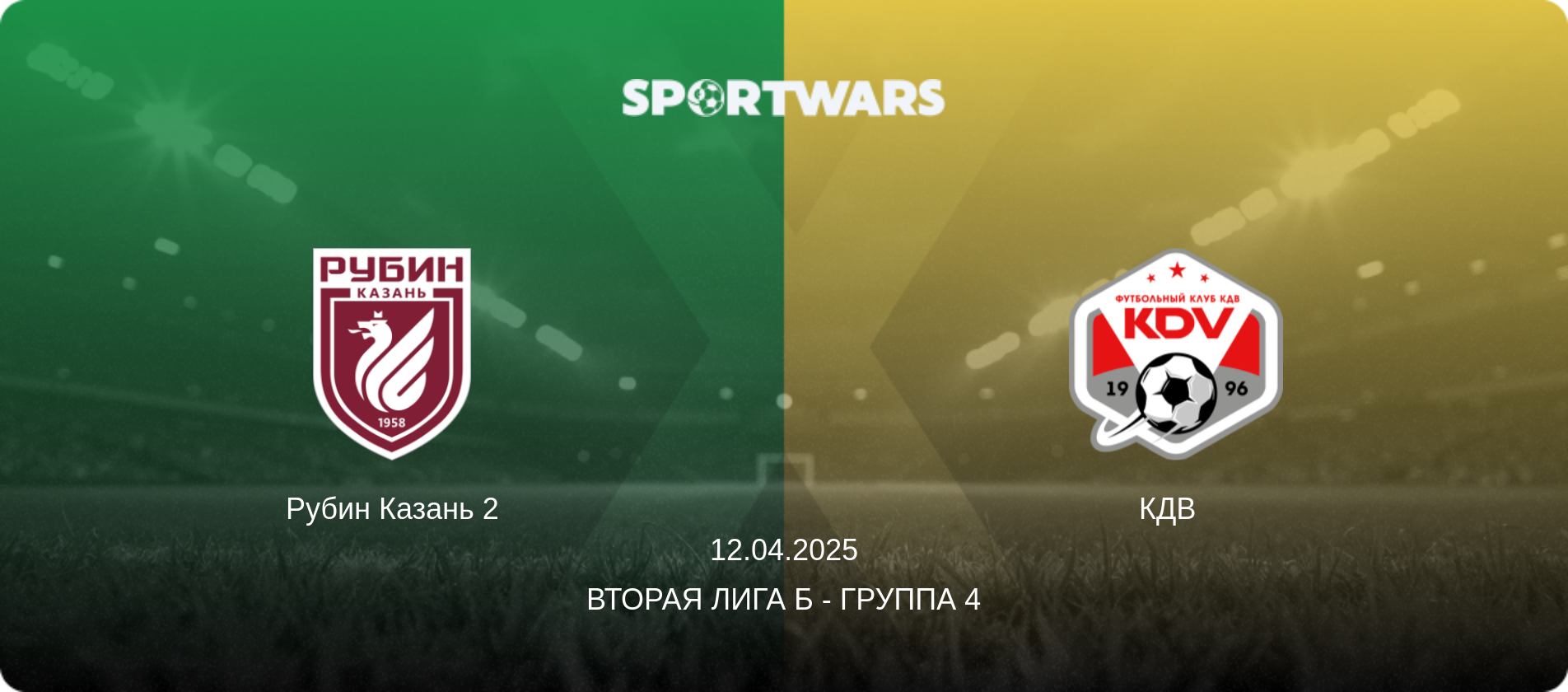 Рубин Казань 2 - КДВ  , 12.04.2025 - Вторая лига Б - Группа 4 (анонс матча)