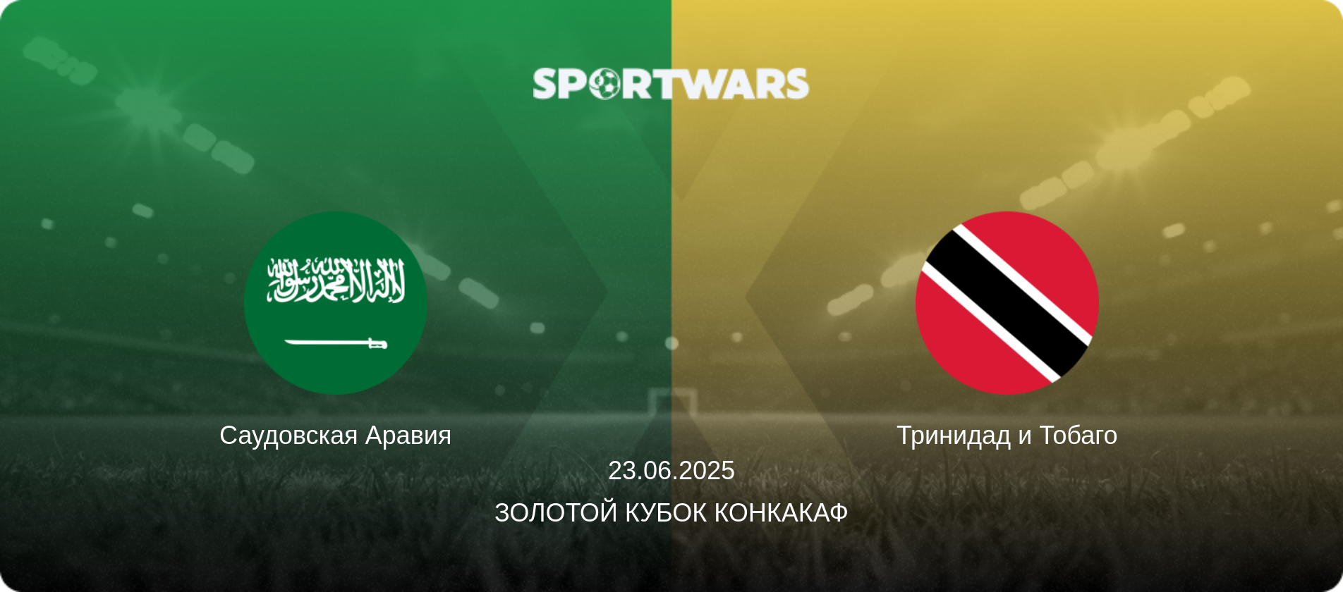 Саудовская Аравия - Тринидад и Тобаго, 23.06.2025 - Золотой кубок КОНКАКАФ (анонс матча)