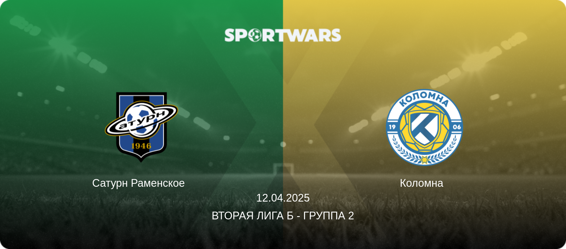 Сатурн Раменское   - Коломна  , 12.04.2025 - Вторая лига Б - Группа 2 (анонс матча)