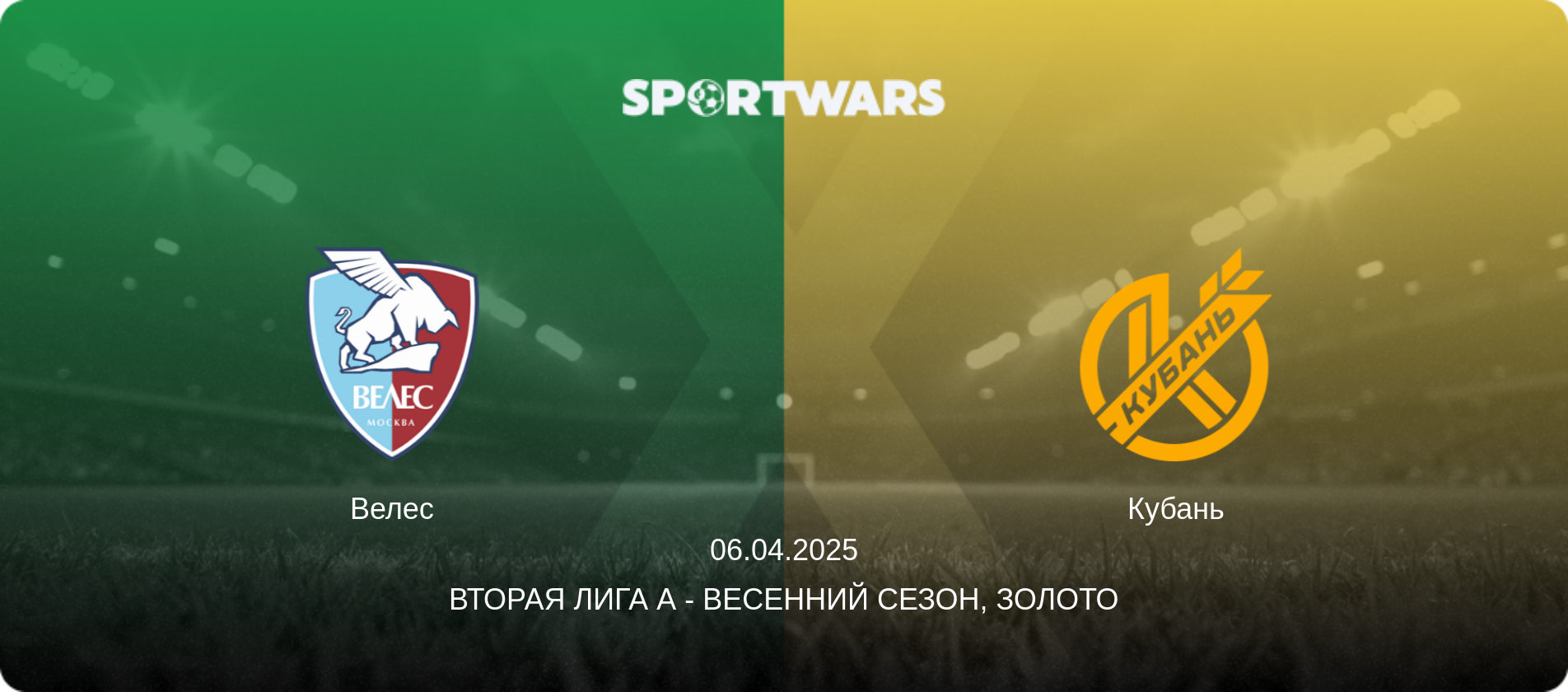 Велес - Кубань, 06.04.2025 - Вторая лига А - Весенний сезон, Золото (анонс матча)
