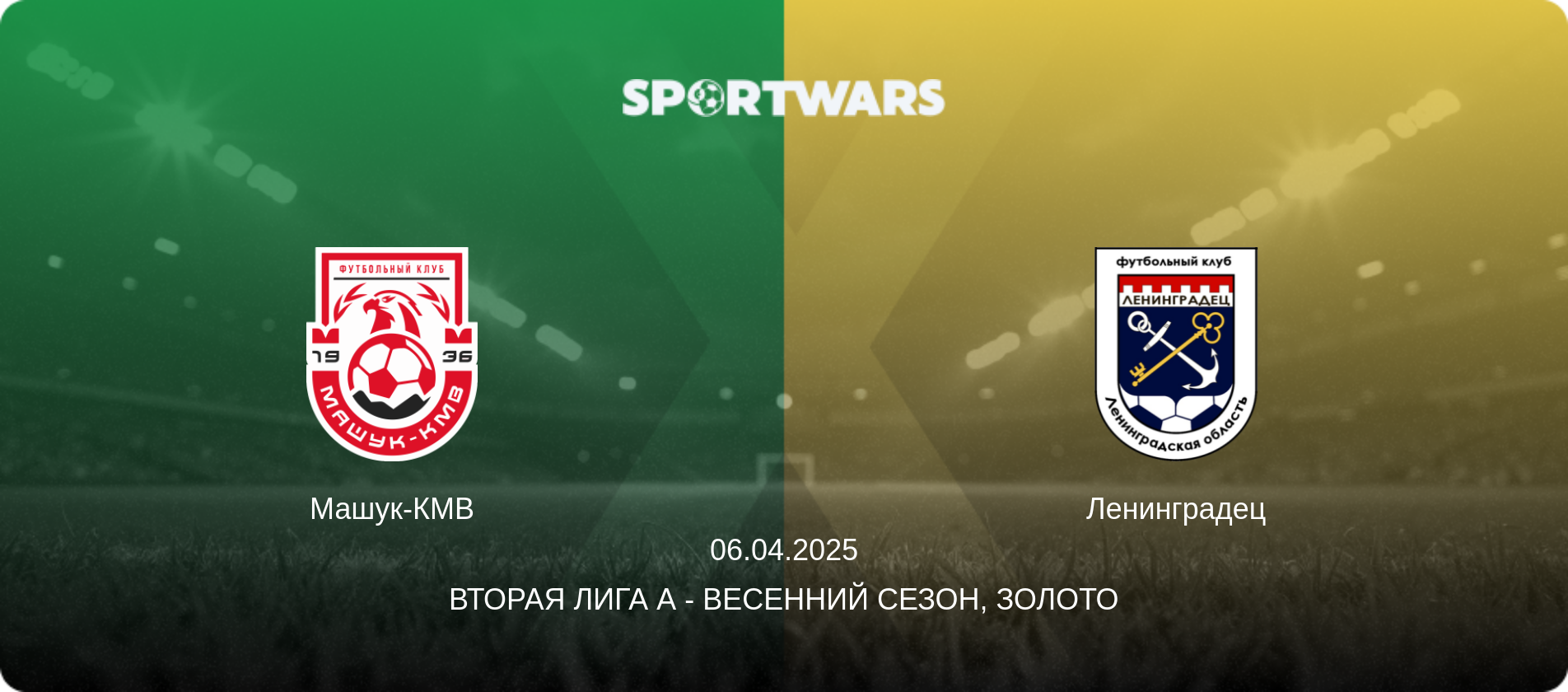 Машук-КМВ - Ленинградец, 06.04.2025 - Вторая лига А - Весенний сезон, Золото (анонс матча)