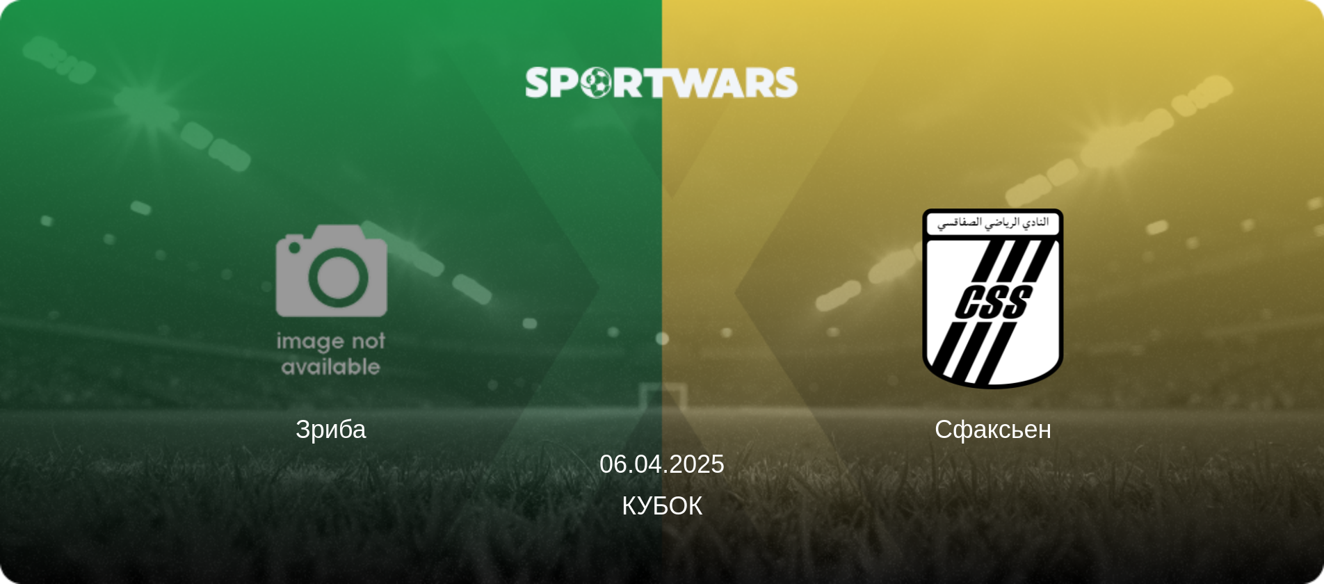 Зриба - Сфаксьен, 06.04.2025 - Кубок (анонс матча)