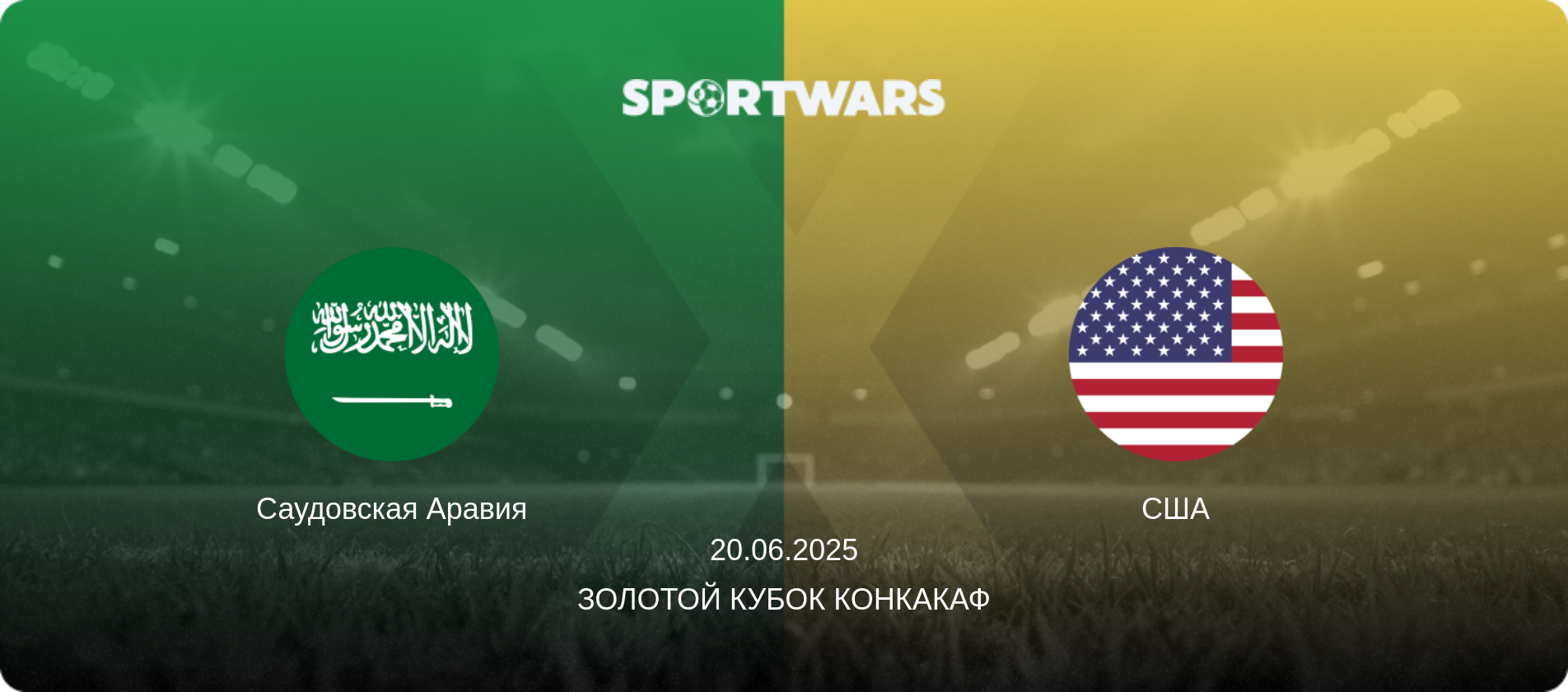 Саудовская Аравия - США, 20.06.2025 - Золотой кубок КОНКАКАФ (анонс матча)