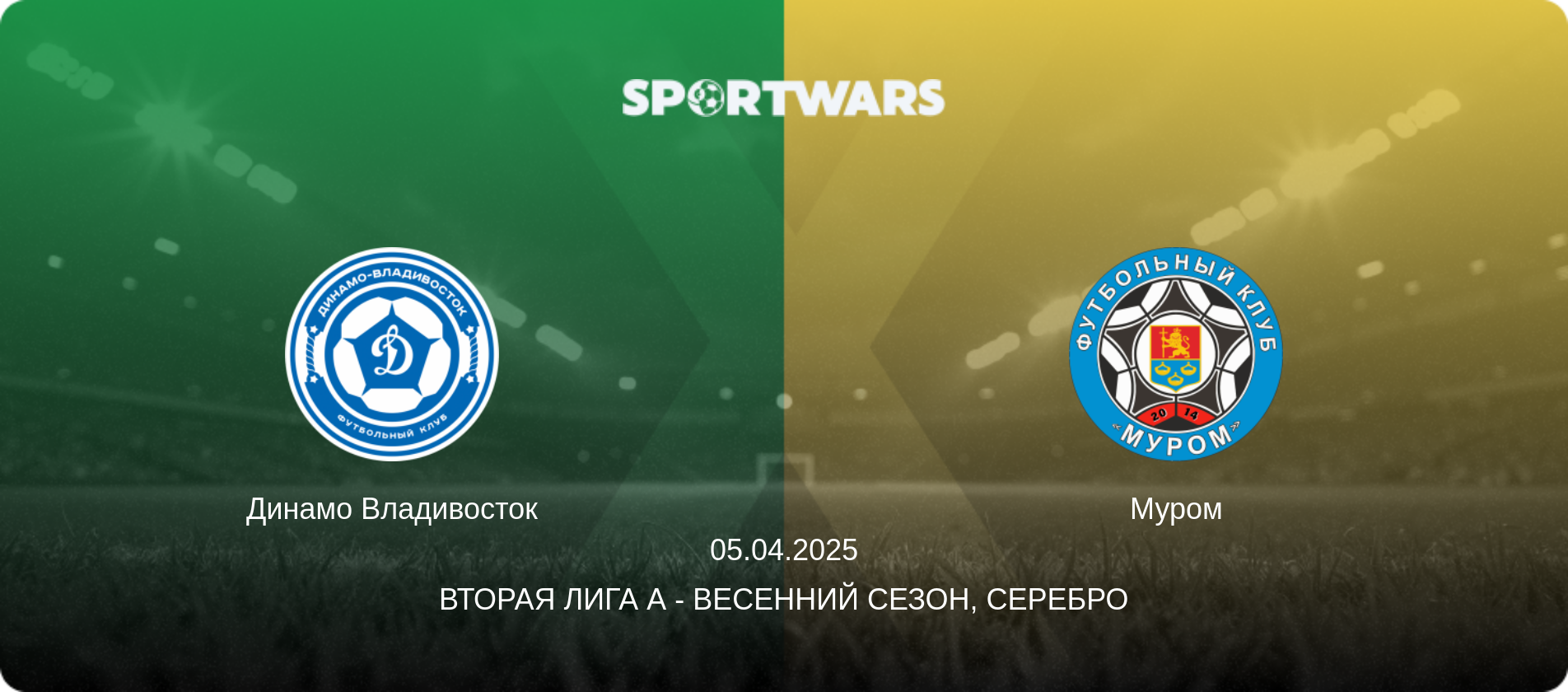 Динамо Владивосток - Муром, 05.04.2025 - Вторая лига А - Весенний сезон, Серебро (анонс матча)