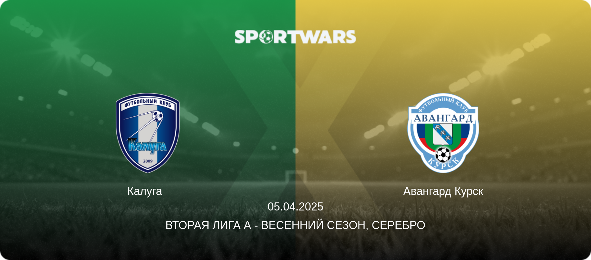 Калуга   - Авангард Курск, 05.04.2025 - Вторая лига А - Весенний сезон, Серебро (анонс матча)