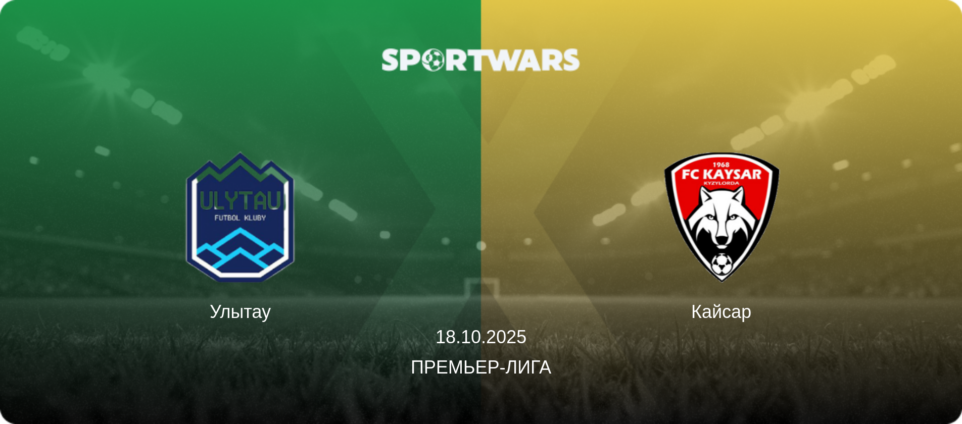 Улытау - Кайсар, 18.10.2025 - Премьер-лига (анонс матча)