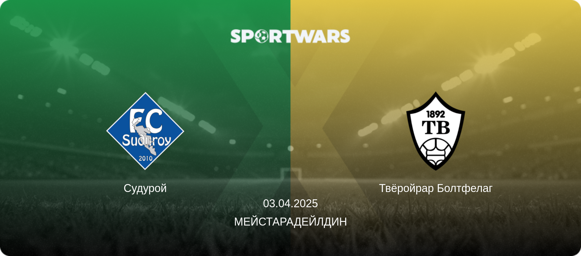 Судурой - Твёройрар Болтфелаг, 03.04.2025 - Мейстарадейлдин (анонс матча)