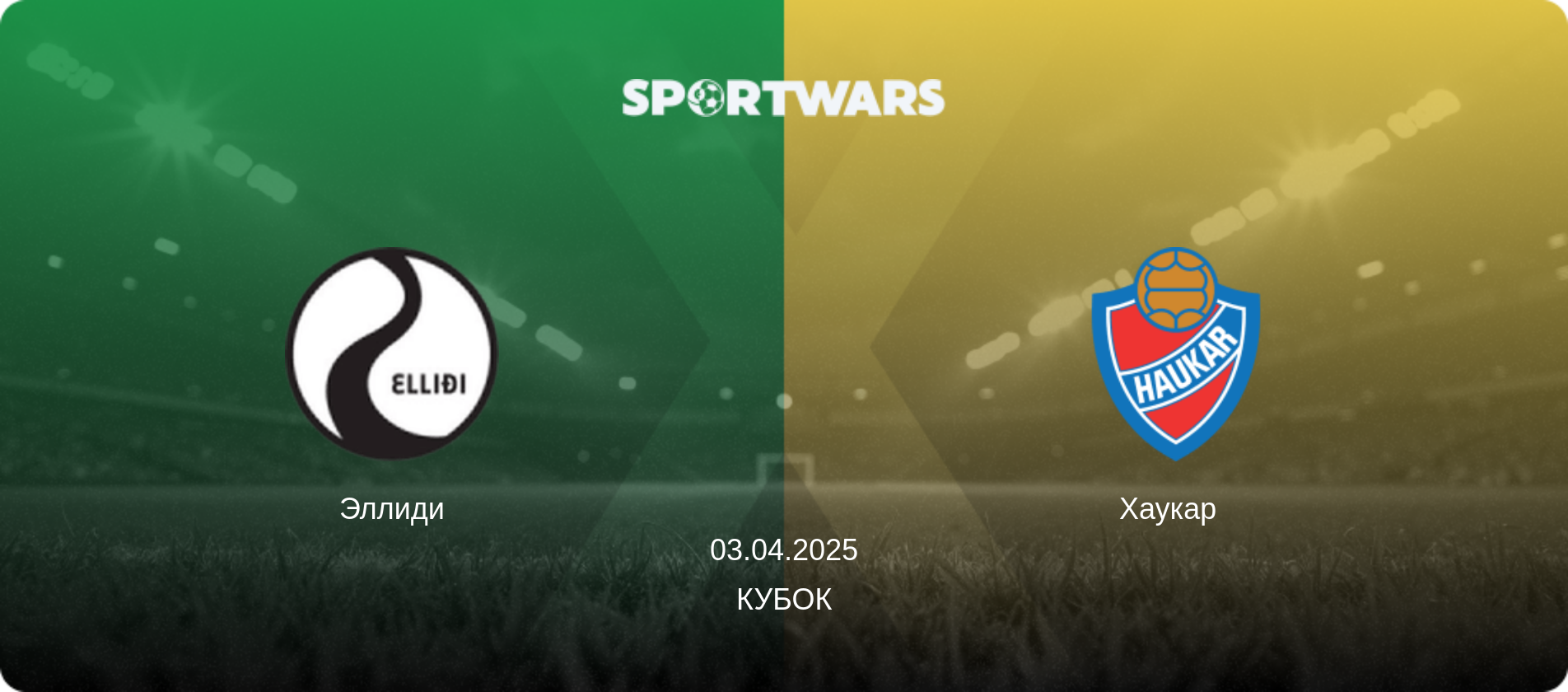 Эллиди - Хаукар  , 03.04.2025 - Кубок (анонс матча)