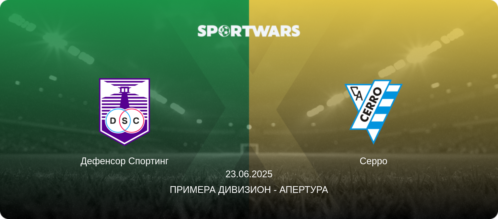 Дефенсор Спортинг - Серро, 23.06.2025 - Примера Дивизион - Апертура (анонс матча)
