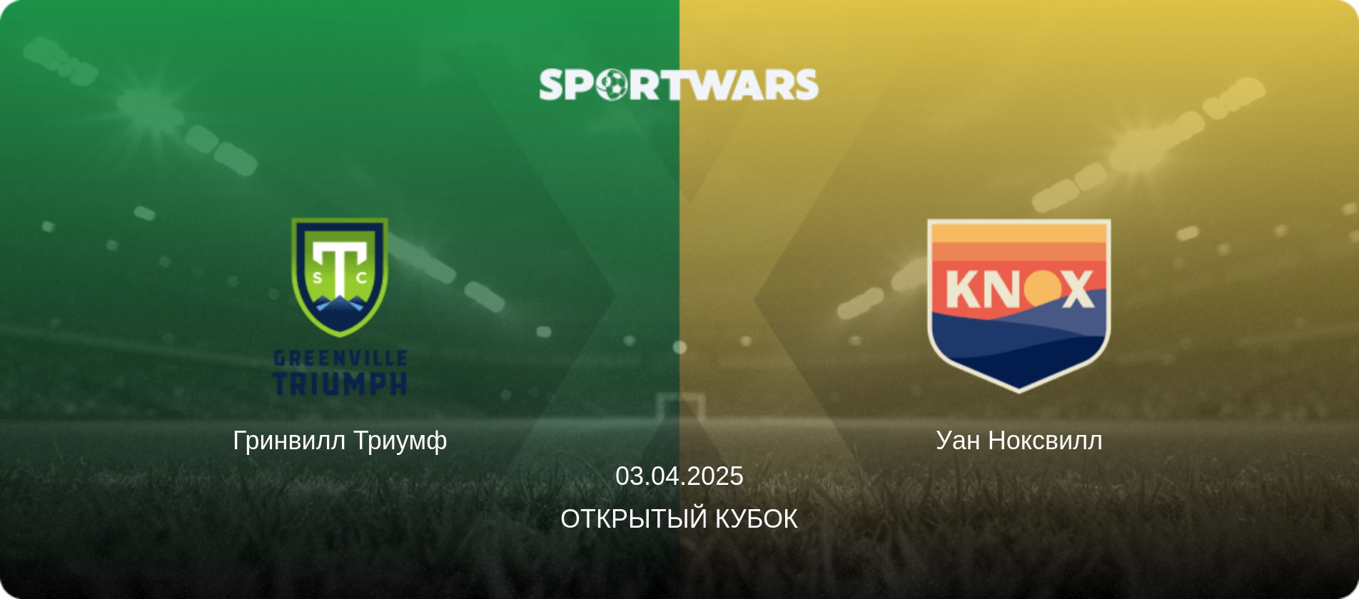 Гринвилл Триумф - Уан Ноксвилл, 03.04.2025 - Открытый Кубок (анонс матча)