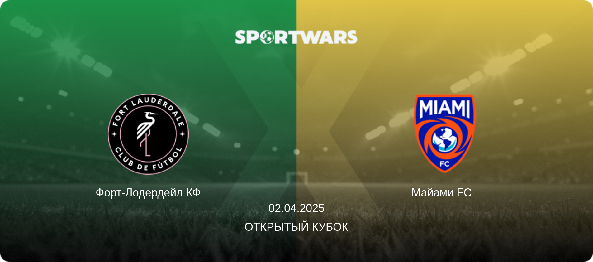 Форт-Лодердейл КФ - Майами FC  , 02.04.2025 - Открытый Кубок (анонс матча)
