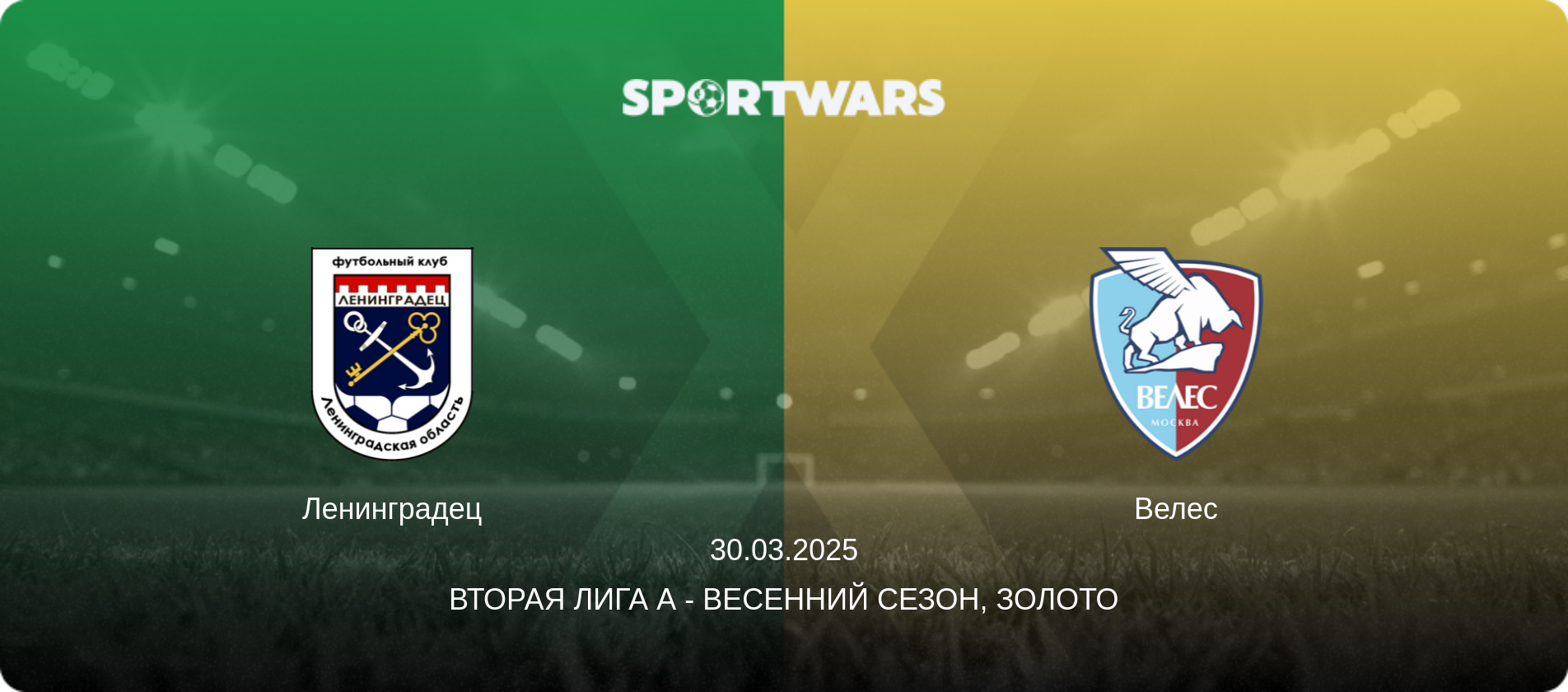 Ленинградец - Велес, 30.03.2025 - Вторая лига А - Весенний сезон, Золото (анонс матча)